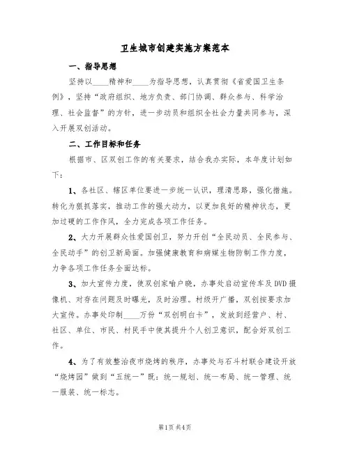卫生城市创建实施方案范本(2篇)