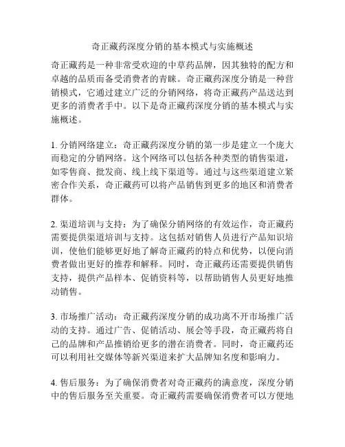 奇正藏药深度分销的基本模式与实施概述