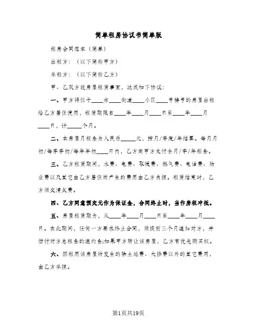 简单租房协议书简单版(7篇)