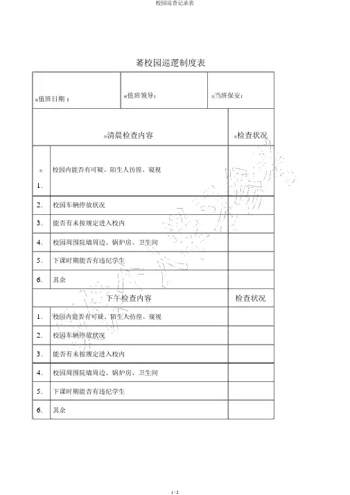 校园巡查记录表