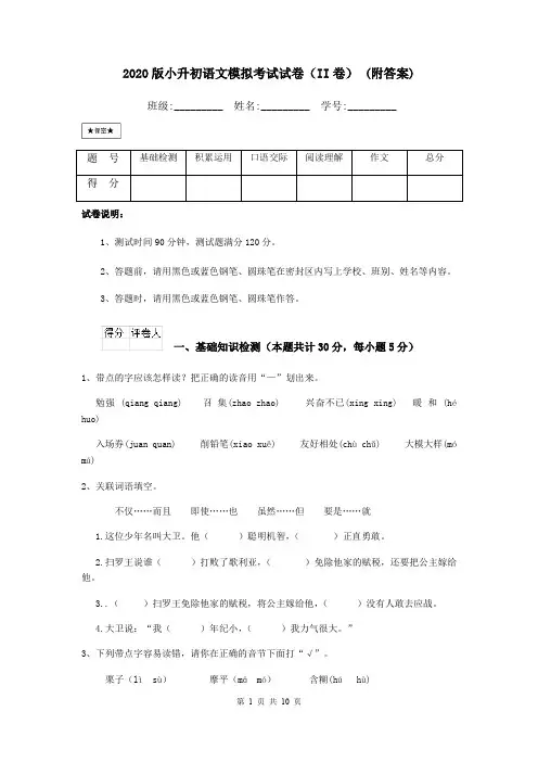 2020版小升初语文模拟考试试卷(II卷) (附答案)