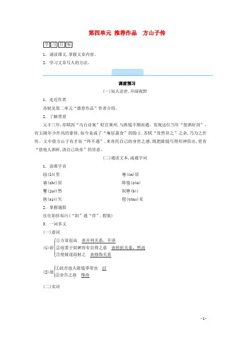 高中语文第四单元创造形象诗文有别推荐作品方山子传学案新人教版选修中国古代诗歌散文欣赏