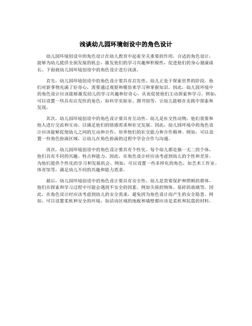 浅谈幼儿园环境创设中的角色设计