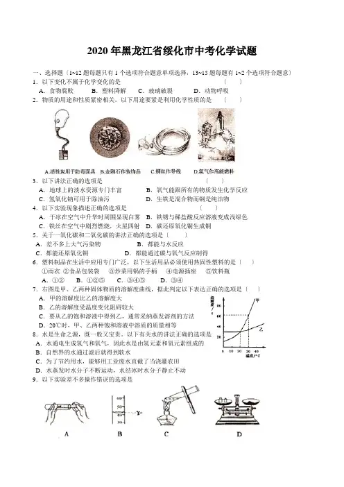 2020年黑龙江省绥化市中考化学试题