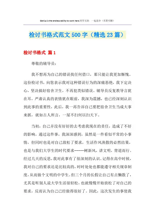 检讨书格式范文500字(精选23篇)