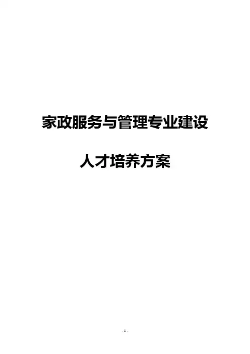 家政服务与管理专业建设人才培养方案