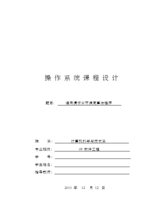 《操作系统》课程设计--通用请求分页调度算法程序