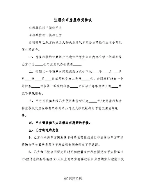 注册公司房屋租赁协议（三篇）