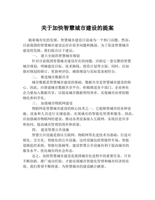 关于加快智慧城市建设的提案