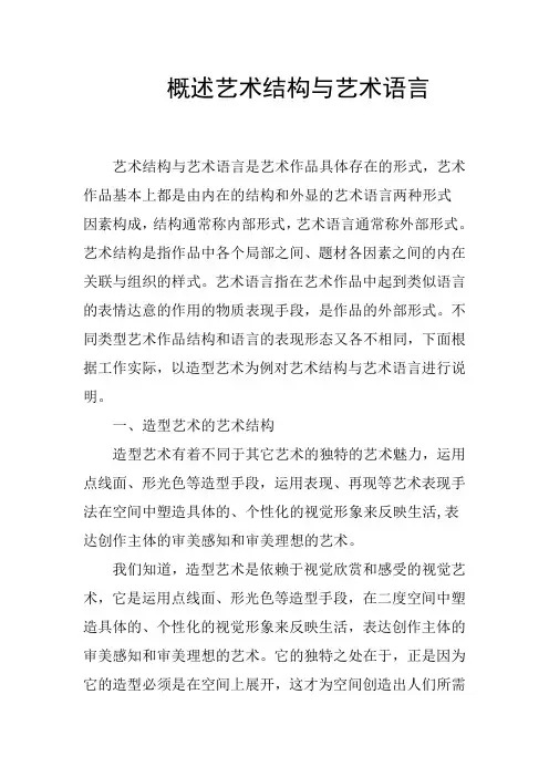 概述艺术结构与艺术语言