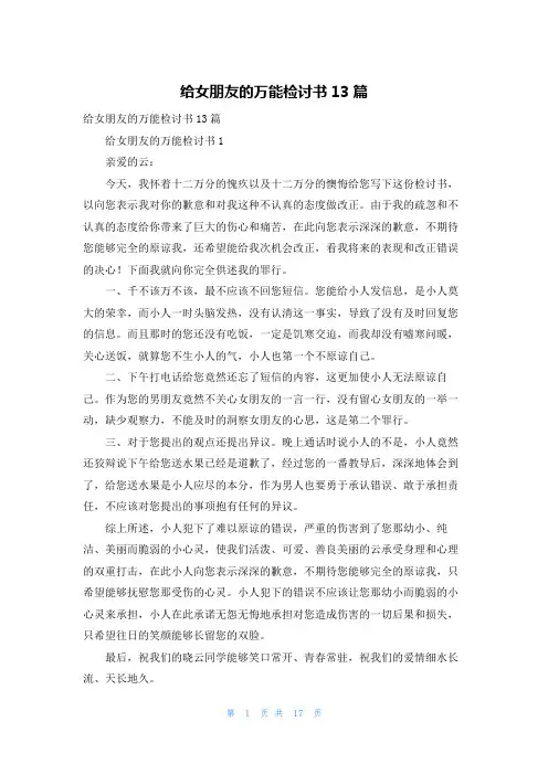 给女朋友的万能检讨书13篇