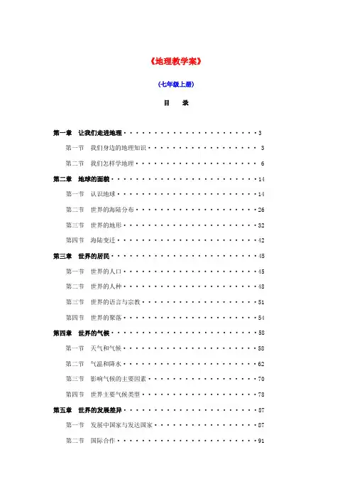 七年级地理上册 全册教学案 湘教版