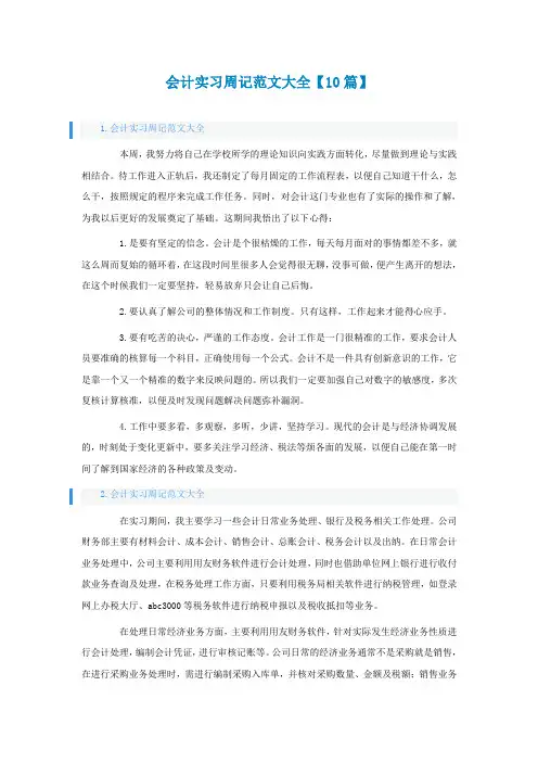 会计实习周记范文大全【10篇】