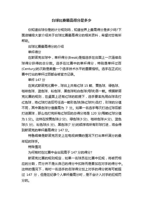 台球比赛最高得分是多少