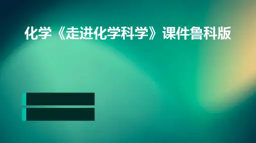 化学《走进化学科学》课件鲁科版