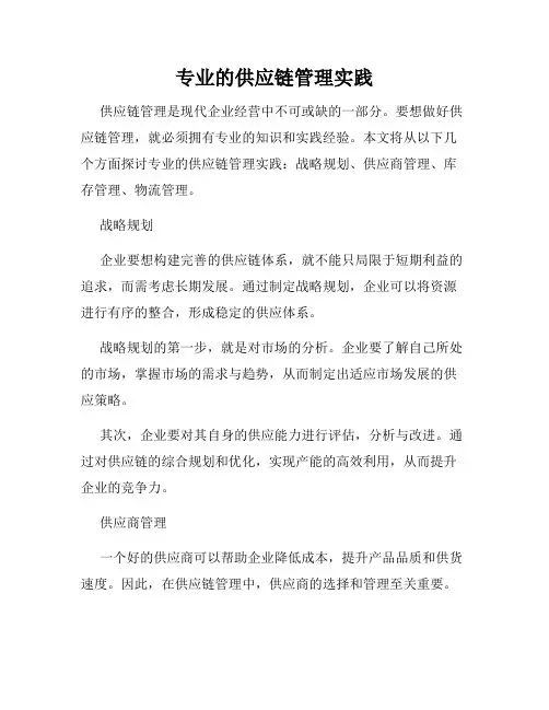 专业的供应链管理实践