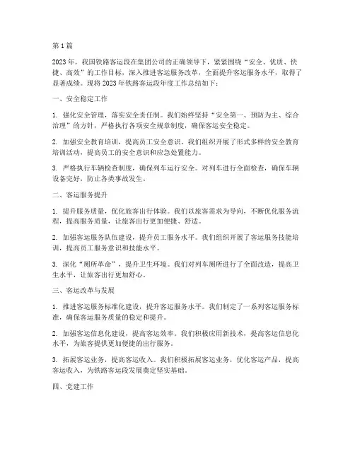 铁路客运段年度总结(3篇)
