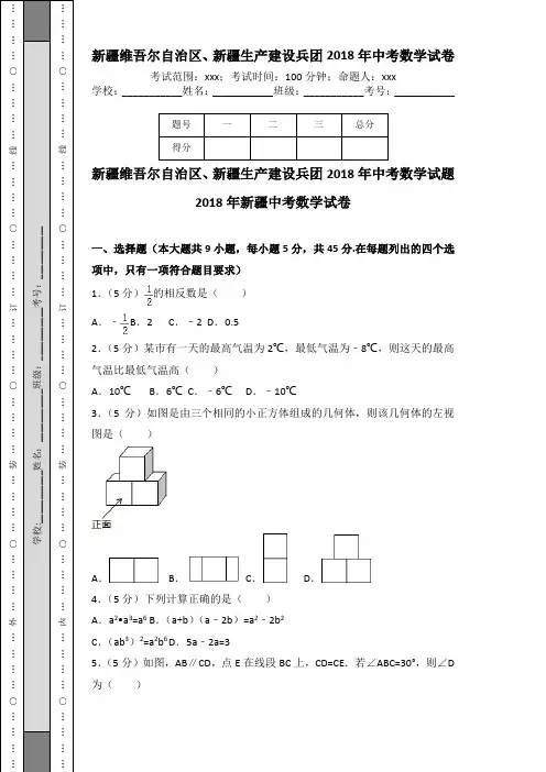 新疆维吾尔自治区、新疆生产建设兵团2018年中考数学试卷