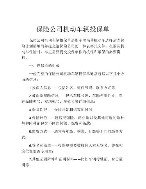 保险公司机动车辆投保单 (2)