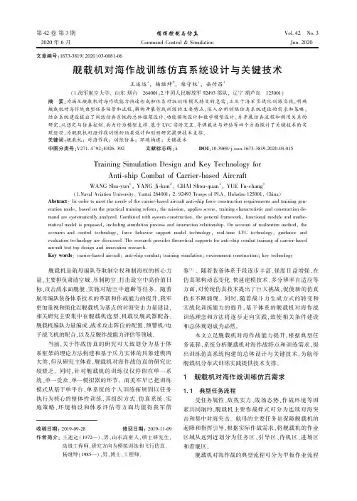 舰载机对海作战训练仿真系统设计与关键技术
