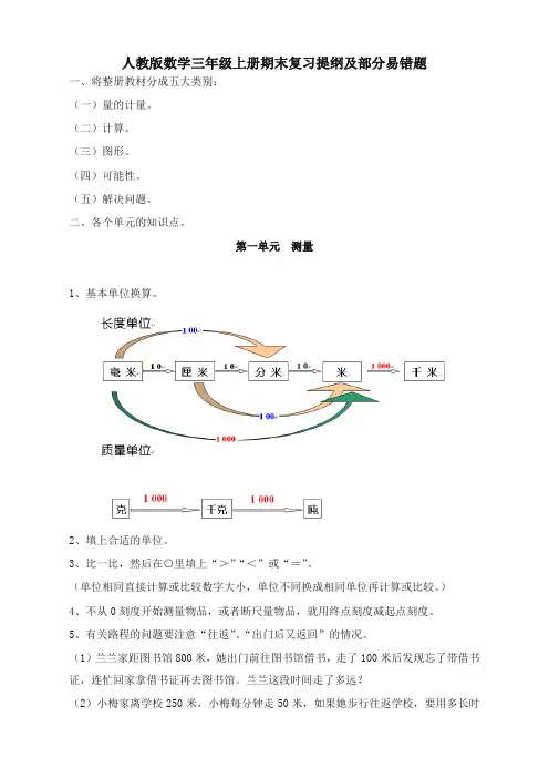 2020人教版小学三年级上册数学期末复习提纲及部分易错题