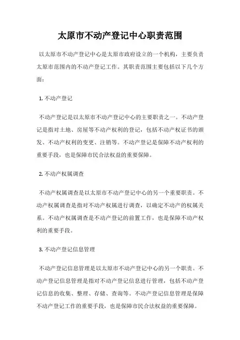 太原市不动产登记中心职责范围