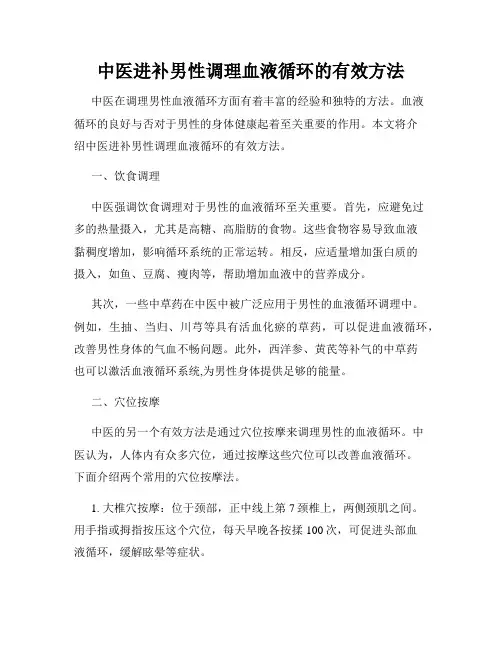 中医进补男性调理血液循环的有效方法