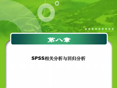 SPSS的相关分析和线性回归分析