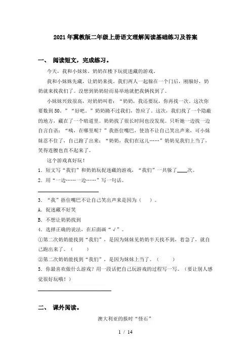 2021年冀教版二年级上册语文理解阅读基础练习及答案