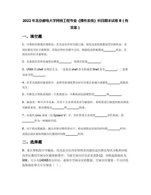 2022年北京邮电大学网络工程专业《操作系统》科目期末试卷B(有答案)