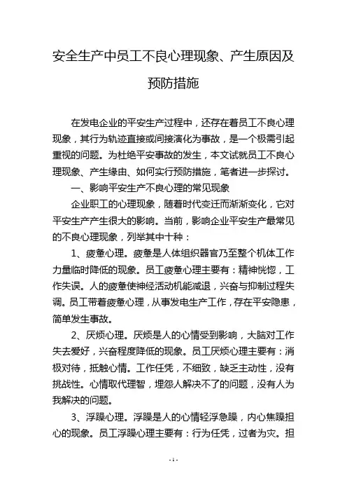 安全生产中员工不良心理现象、产生原因及预防措施