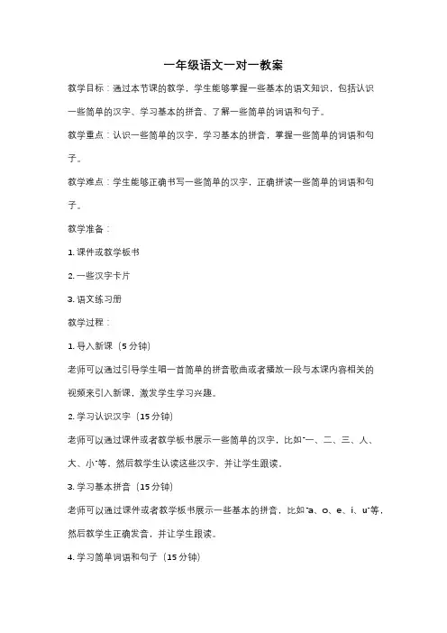 一年级语文一对一教案
