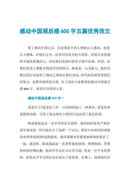 感动中国观后感600字五篇优秀范文