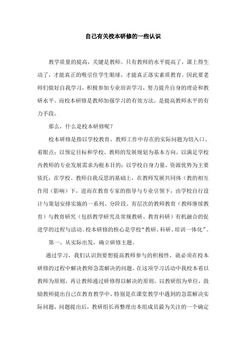 自己有关校本研修的一些认识