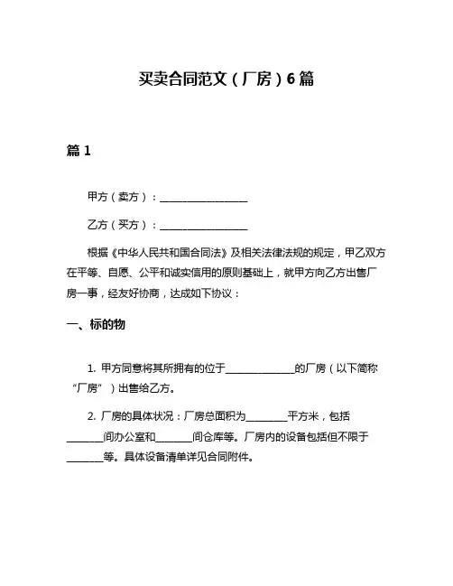 买卖合同范文(厂房)6篇