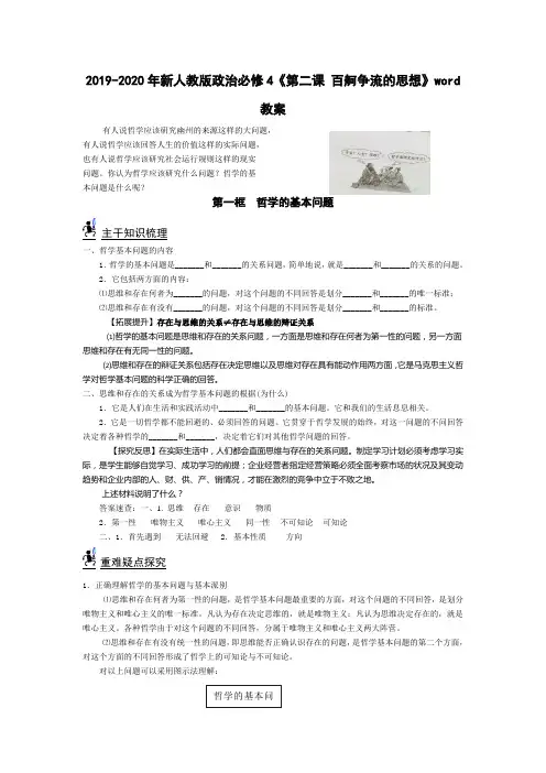 2019-2020年新人教版政治必修4《第二课 百舸争流的思想》word教案