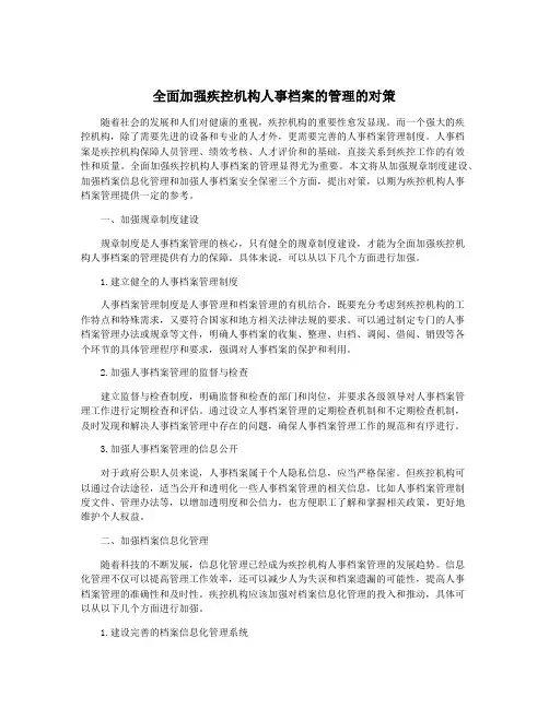 全面加强疾控机构人事档案的管理的对策