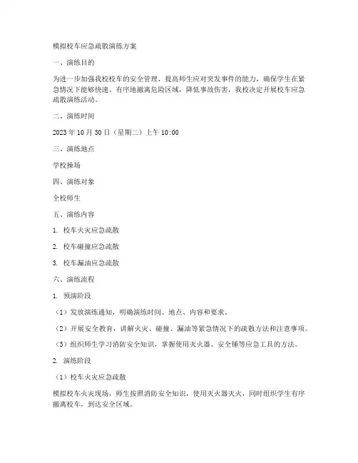 模拟校车应急疏散演练方案