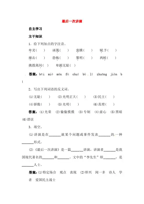 初中八年级语文上册：第5课《最后一次讲演》课前预习训练(含答案)