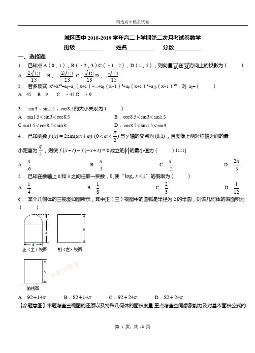 城区四中2018-2019学年高二上学期第二次月考试卷数学(1)