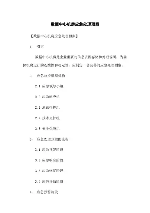 数据中心机房应急处理预案