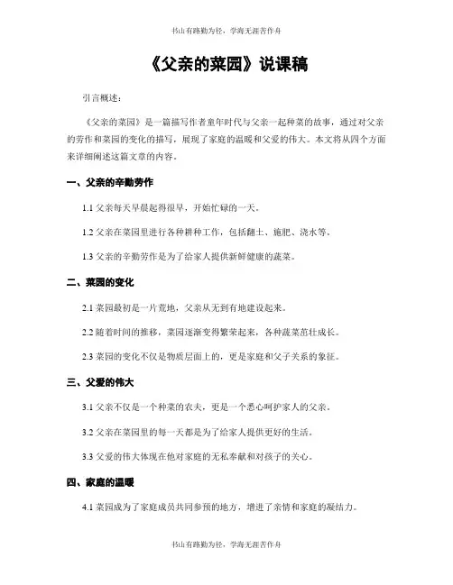 《父亲的菜园》说课稿