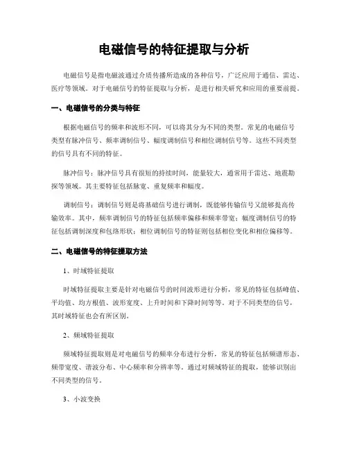 电磁信号的特征提取与分析
