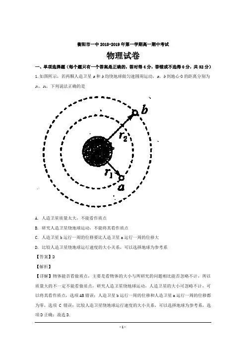 湖南省衡阳市第一中学2018-2019学年高一上学期期中考试物理---精校解析Word版