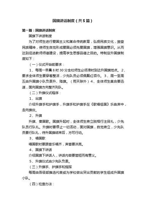 国旗讲话制度（共5篇）