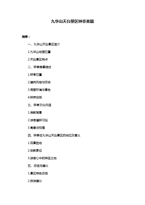 九华山天台景区钟亭美篇