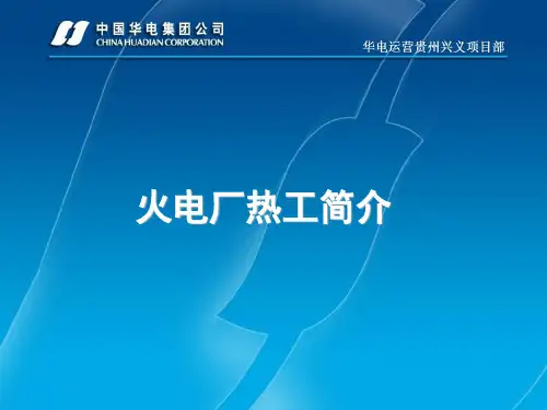 火电厂热工简介