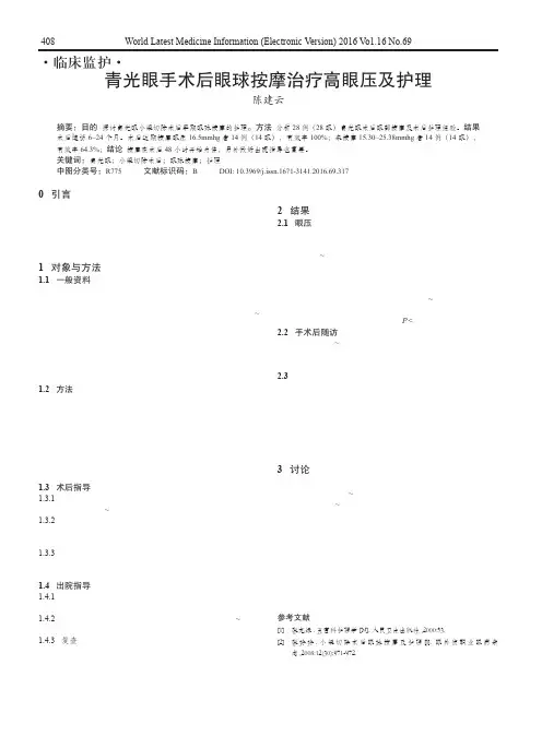 青光眼手术后眼球按摩治疗高眼压及护理
