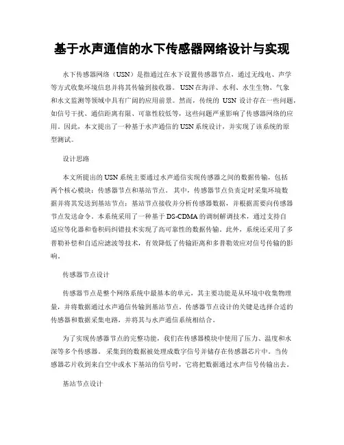 基于水声通信的水下传感器网络设计与实现