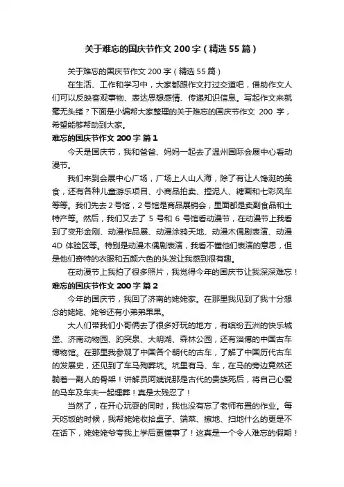 关于难忘的国庆节作文200字（精选55篇）